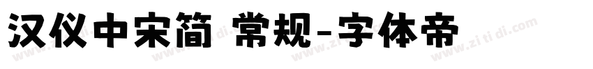 汉仪中宋简 常规字体转换